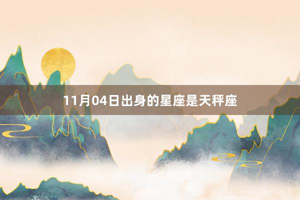 11月04日出身的星座是天秤座