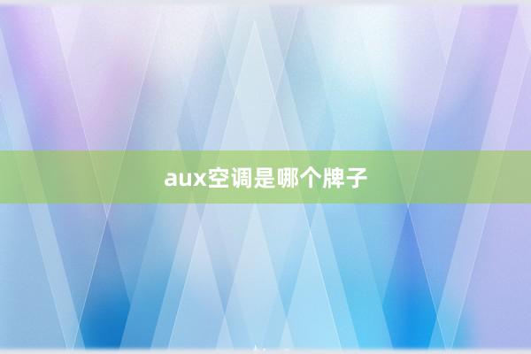 aux空调是哪个牌子