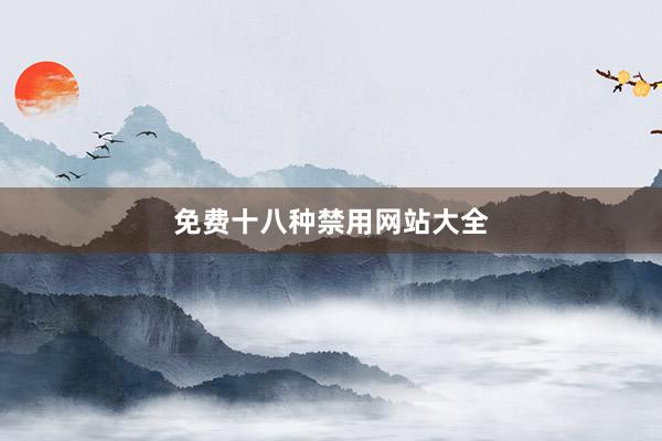 免费十八种禁用网站大全