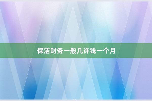 保洁财务一般几许钱一个月