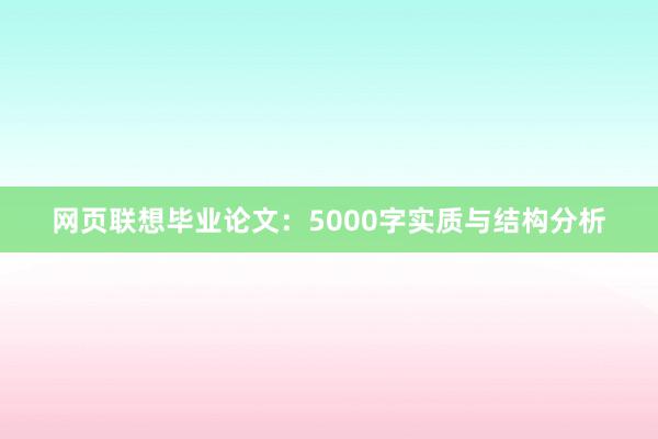 网页联想毕业论文：5000字实质与结构分析
