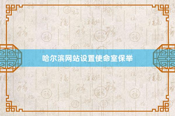 哈尔滨网站设置使命室保举