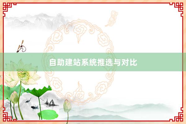 自助建站系统推选与对比