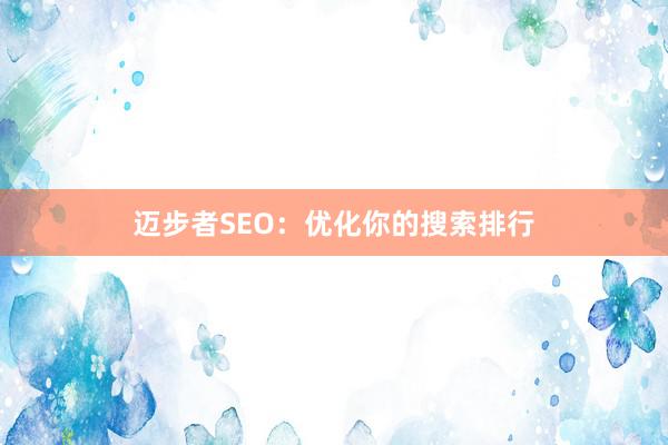 迈步者SEO：优化你的搜索排行