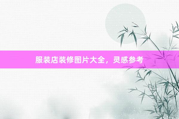 服装店装修图片大全，灵感参考