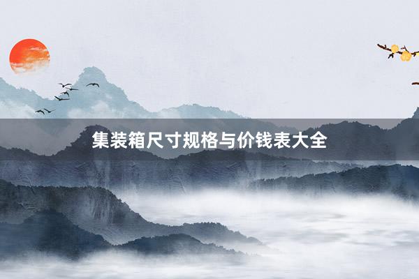 集装箱尺寸规格与价钱表大全