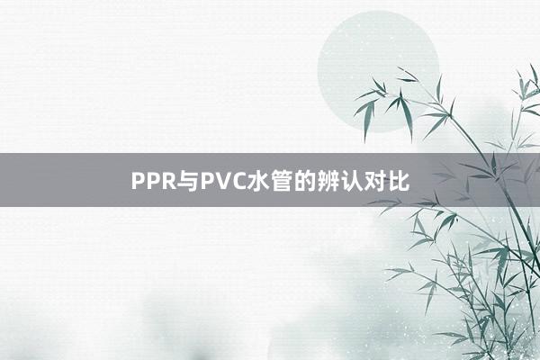 PPR与PVC水管的辨认对比