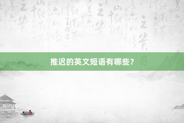 推迟的英文短语有哪些？