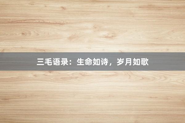 三毛语录：生命如诗，岁月如歌