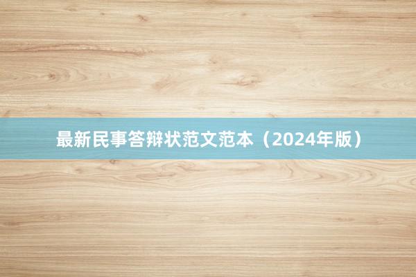 最新民事答辩状范文范本（2024年版）