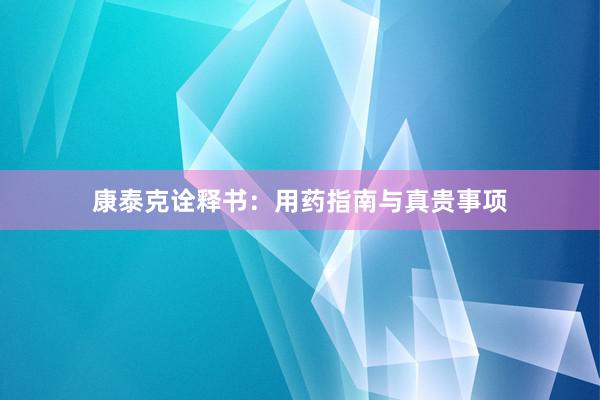 康泰克诠释书：用药指南与真贵事项