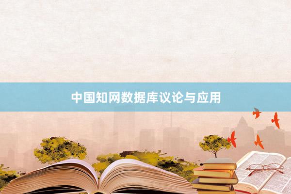 中国知网数据库议论与应用